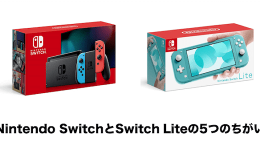 【比較】Nintendo SwitchとSwitch Liteの5つのちがいをわかりやすく解説