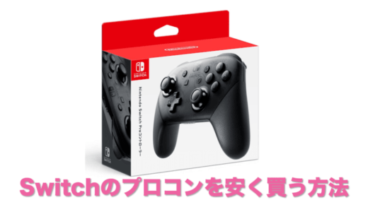 Nintendo Switch Proコントローラー(プロコン)を少しでも安く買う方法